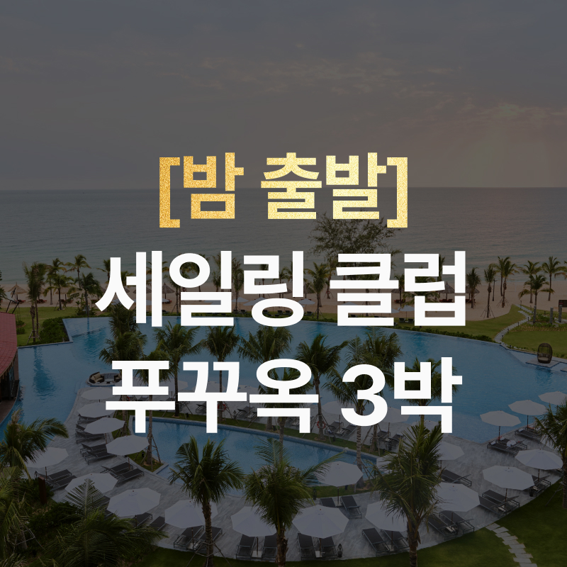 [밤출발] 푸꾸옥자유여행3박5일 #세일링클럽