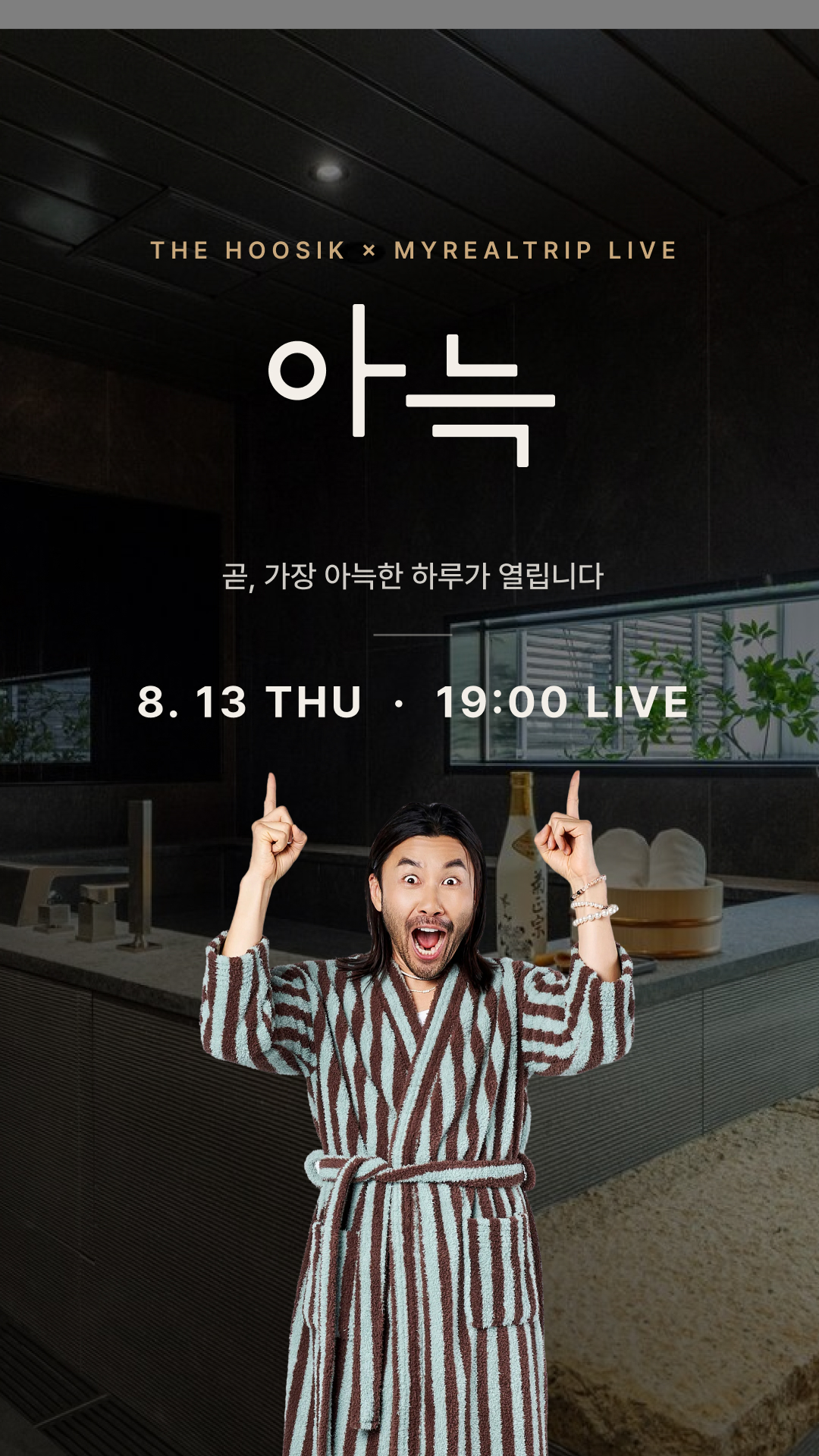 아늑 단독 혜택 라이브