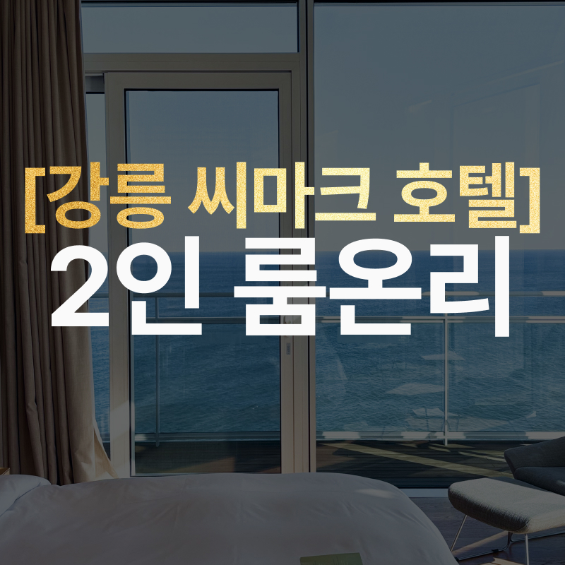 강릉 씨마크 호텔