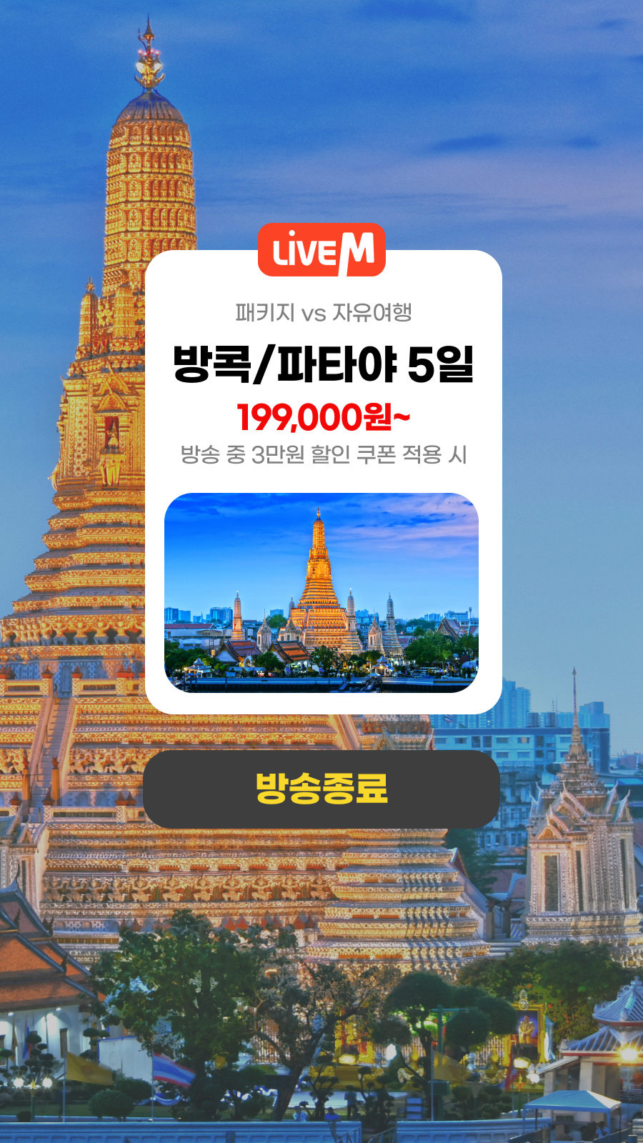 방콕/파타야5일